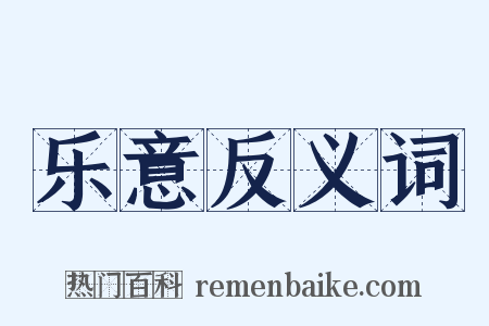 乐意反义词是什么意思的图片